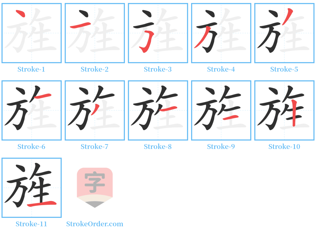 旌 Stroke Order Diagrams