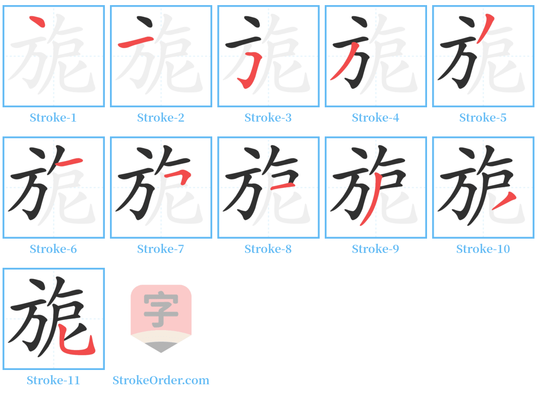 旎 Stroke Order Diagrams