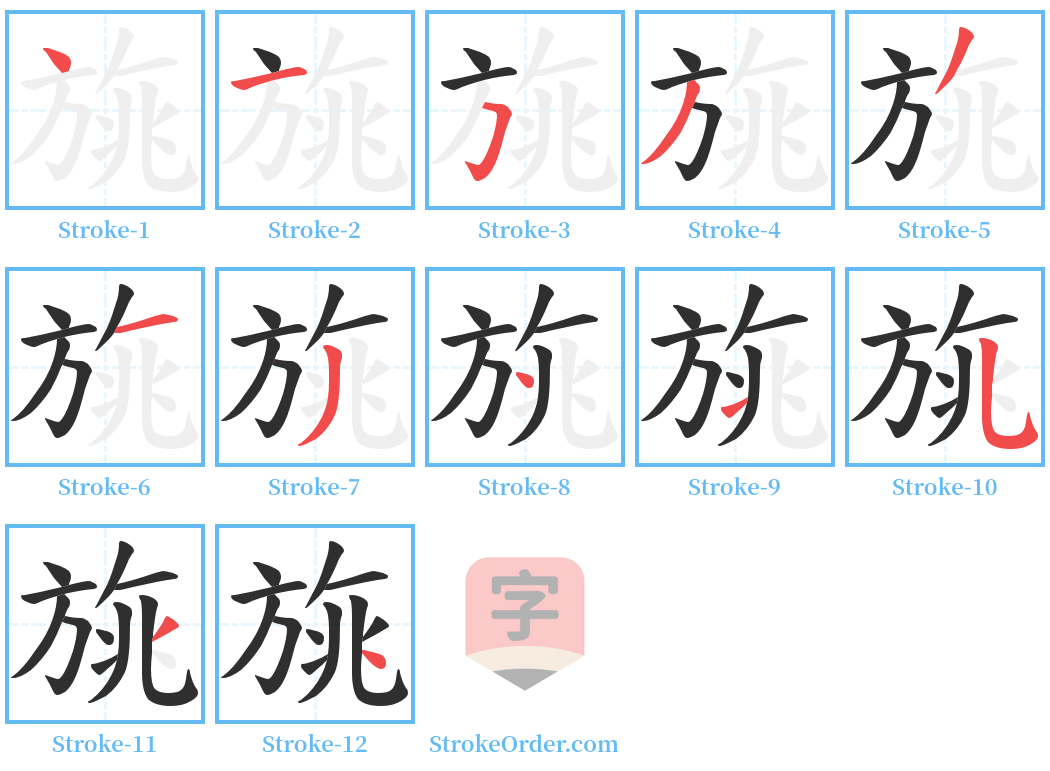 旐 Stroke Order Diagrams