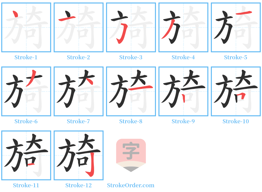 旑 Stroke Order Diagrams