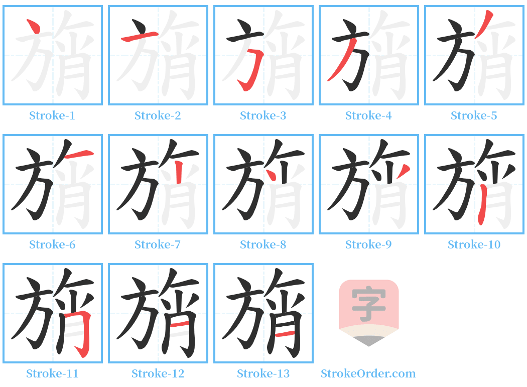 旓 Stroke Order Diagrams