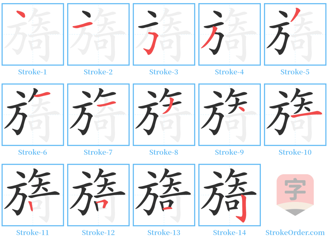 旖 Stroke Order Diagrams