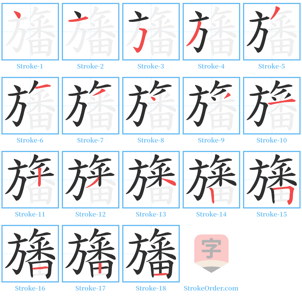 旛 Stroke Order Diagrams