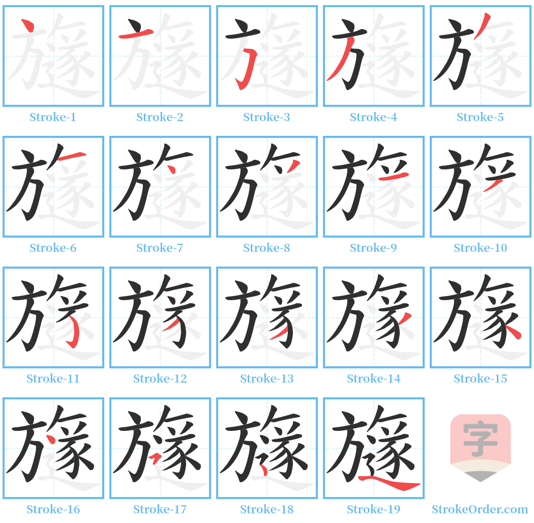 旞 Stroke Order Diagrams