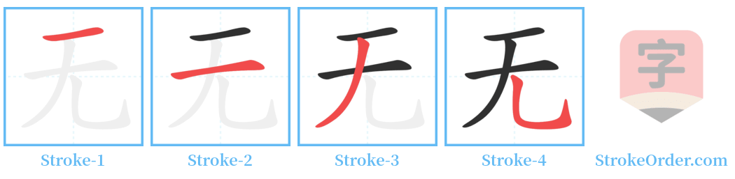 无 Stroke Order Diagrams