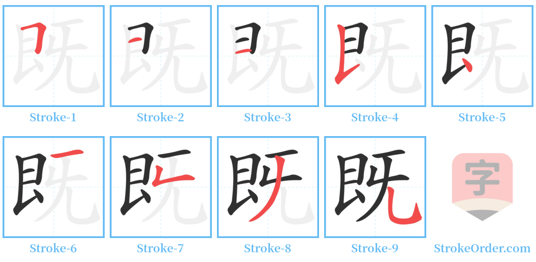 既 Stroke Order Diagrams