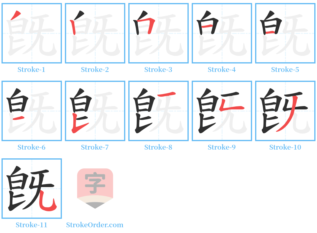 旣 Stroke Order Diagrams