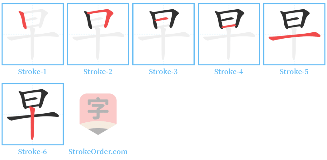 早 Stroke Order Diagrams