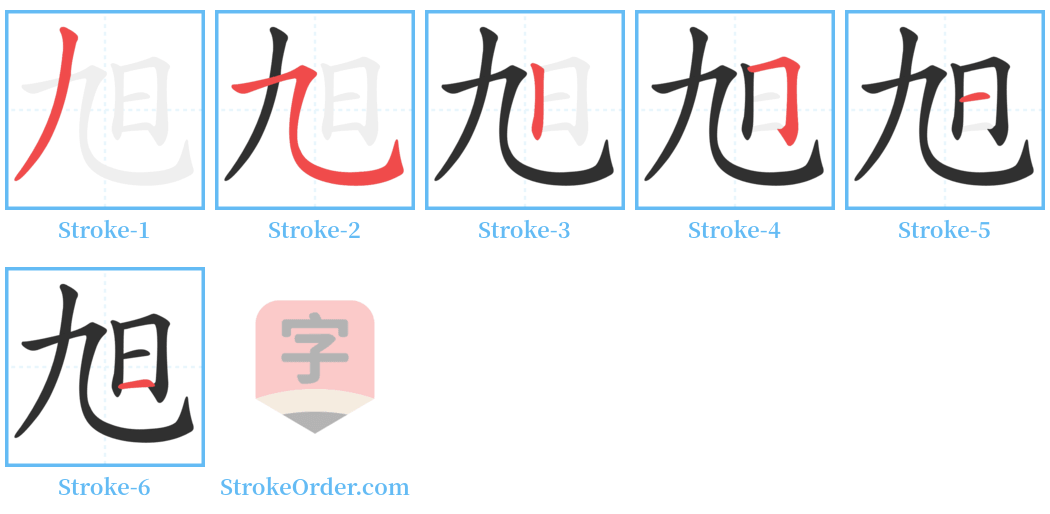 旭 Stroke Order Diagrams