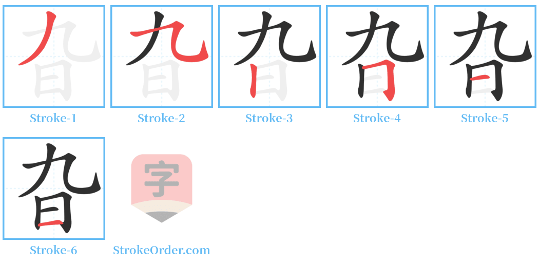 旮 Stroke Order Diagrams