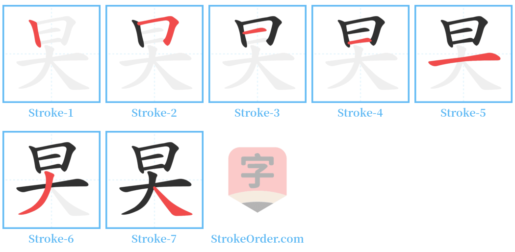 旲 Stroke Order Diagrams