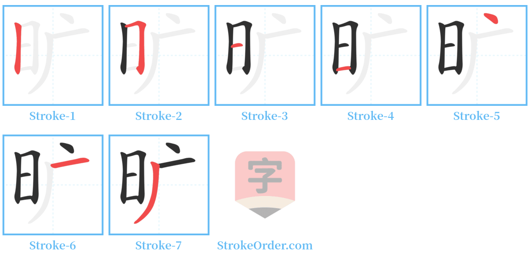 旷 Stroke Order Diagrams