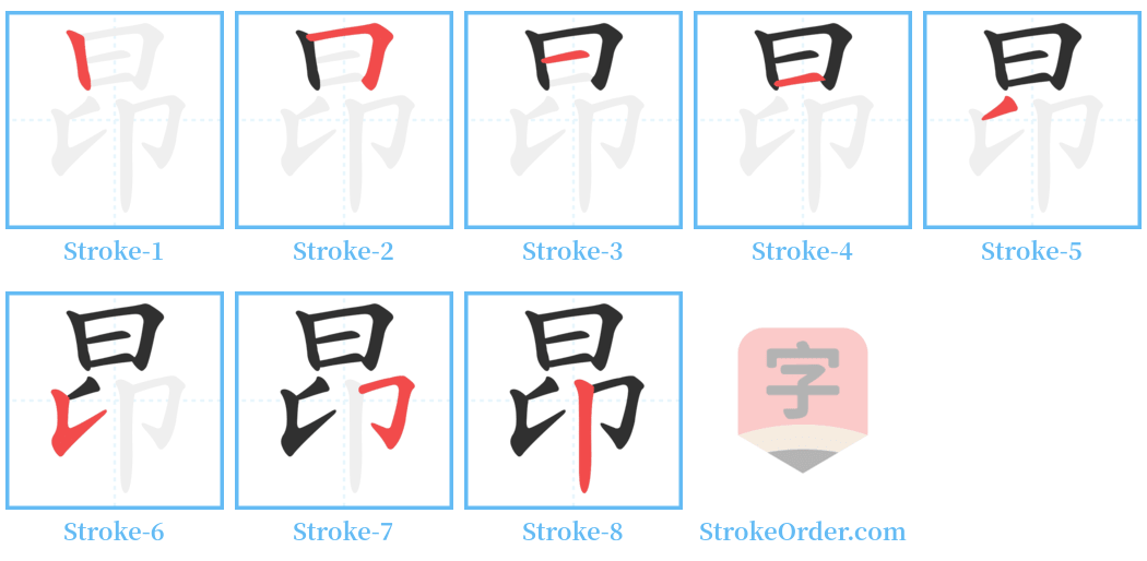 昂 Stroke Order Diagrams