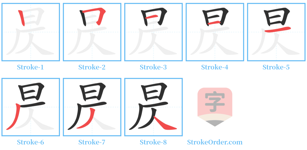 昃 Stroke Order Diagrams