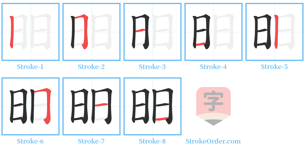 昍 Stroke Order Diagrams