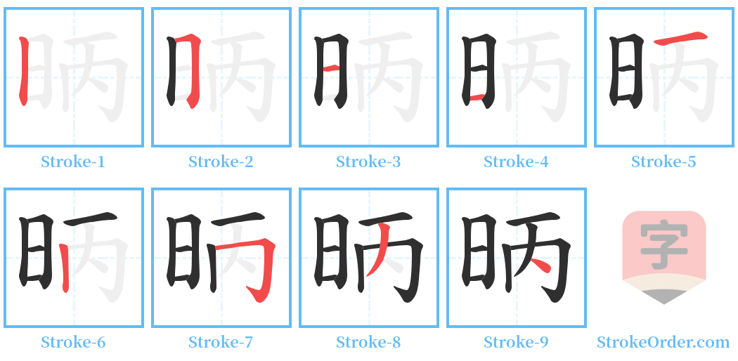 昞 Stroke Order Diagrams