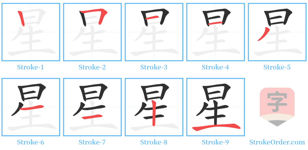 星 Stroke Order Diagrams