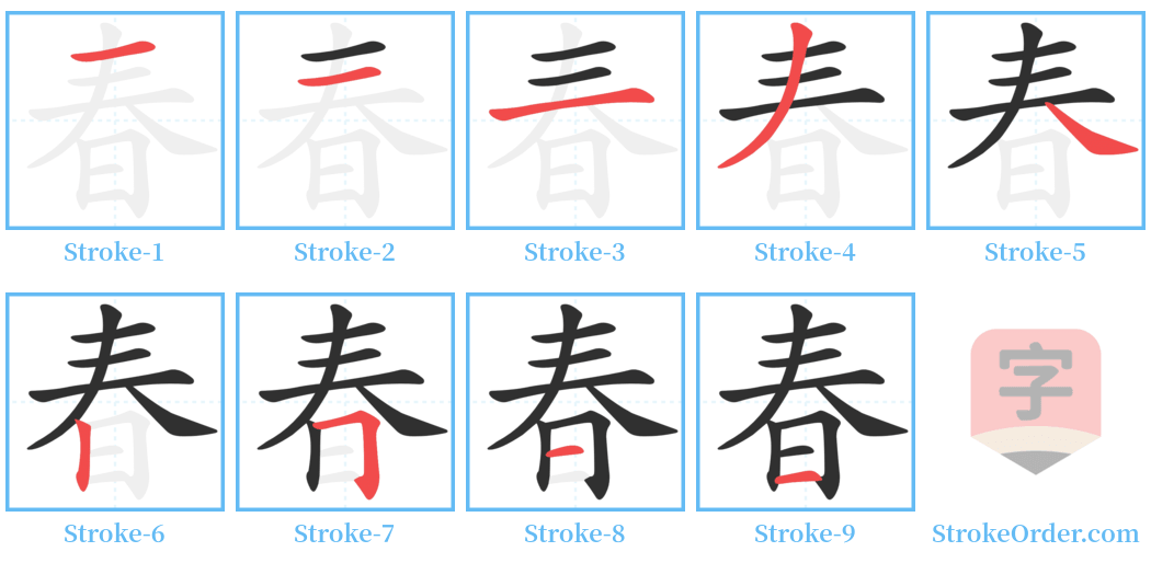 春 Stroke Order Diagrams