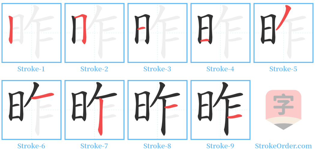 昨 Stroke Order Diagrams