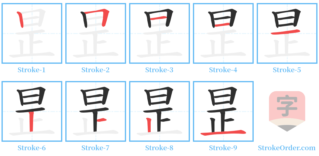 昰 Stroke Order Diagrams