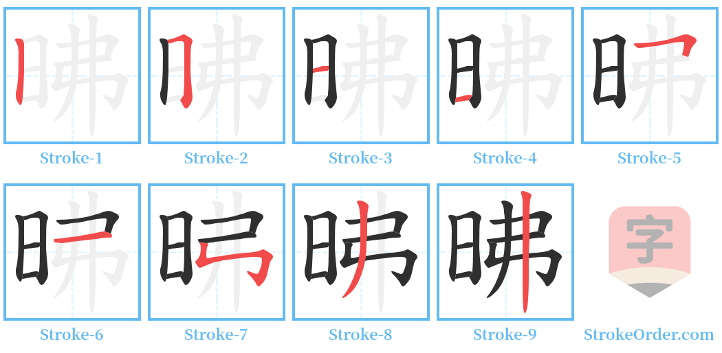 昲 Stroke Order Diagrams