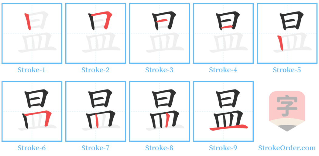 昷 Stroke Order Diagrams