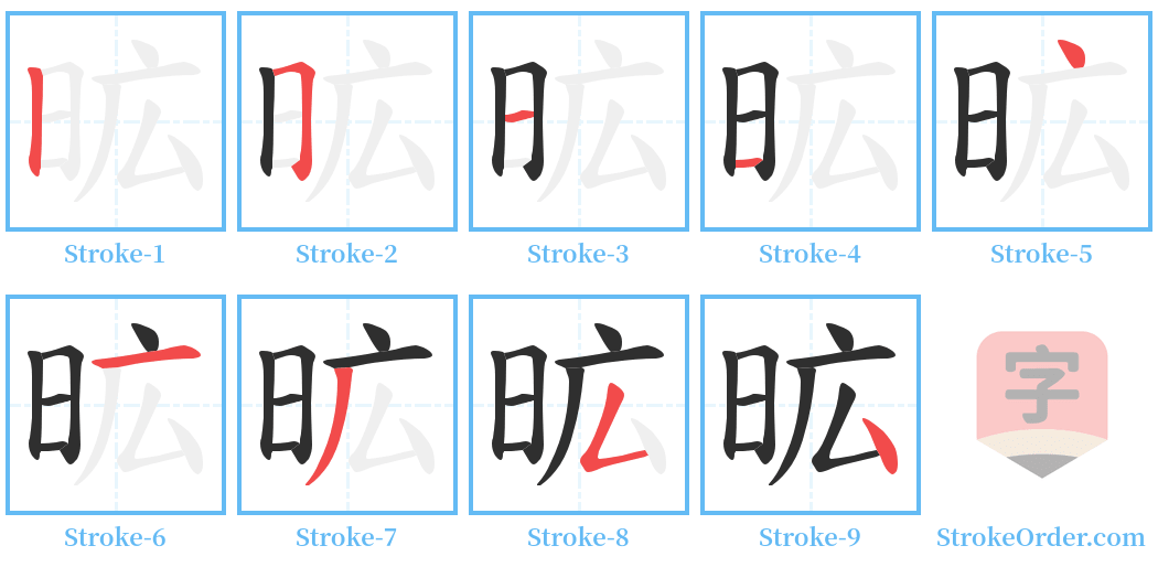 昿 Stroke Order Diagrams