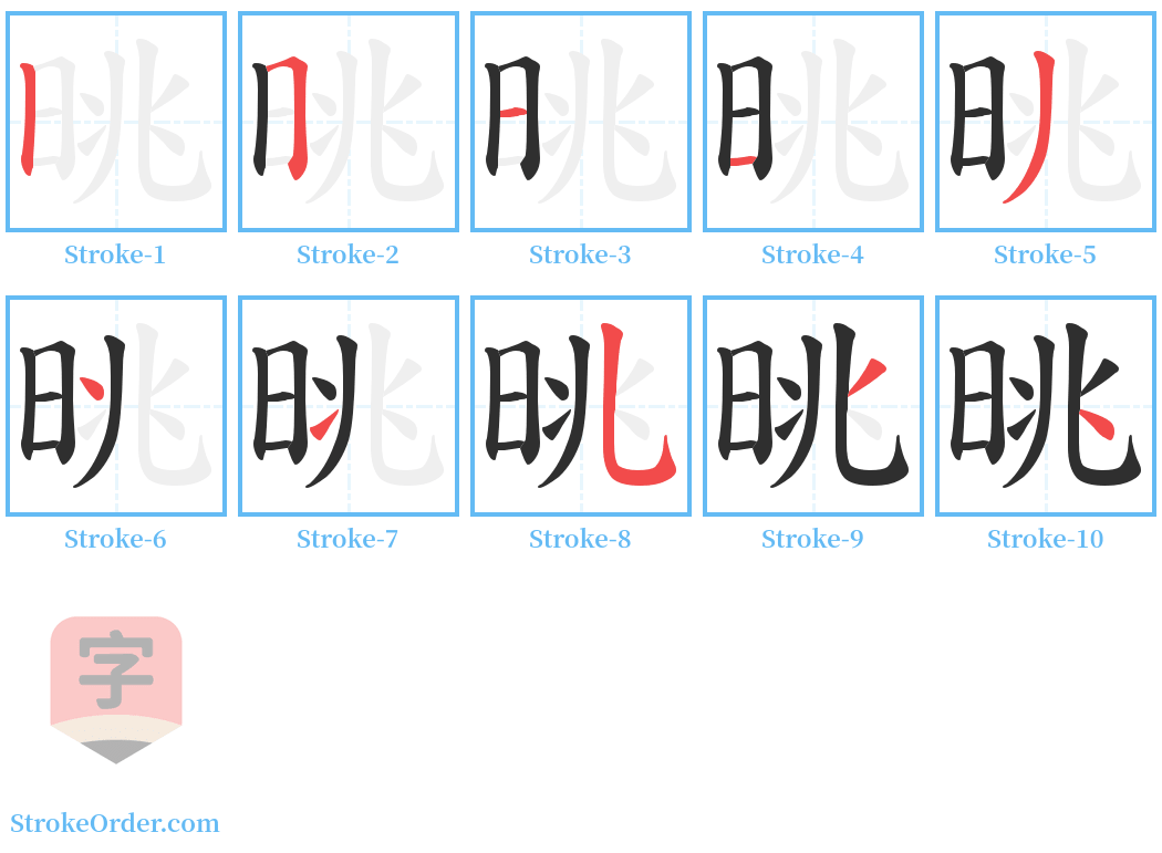 晀 Stroke Order Diagrams