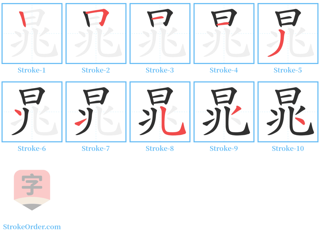 晁 Stroke Order Diagrams