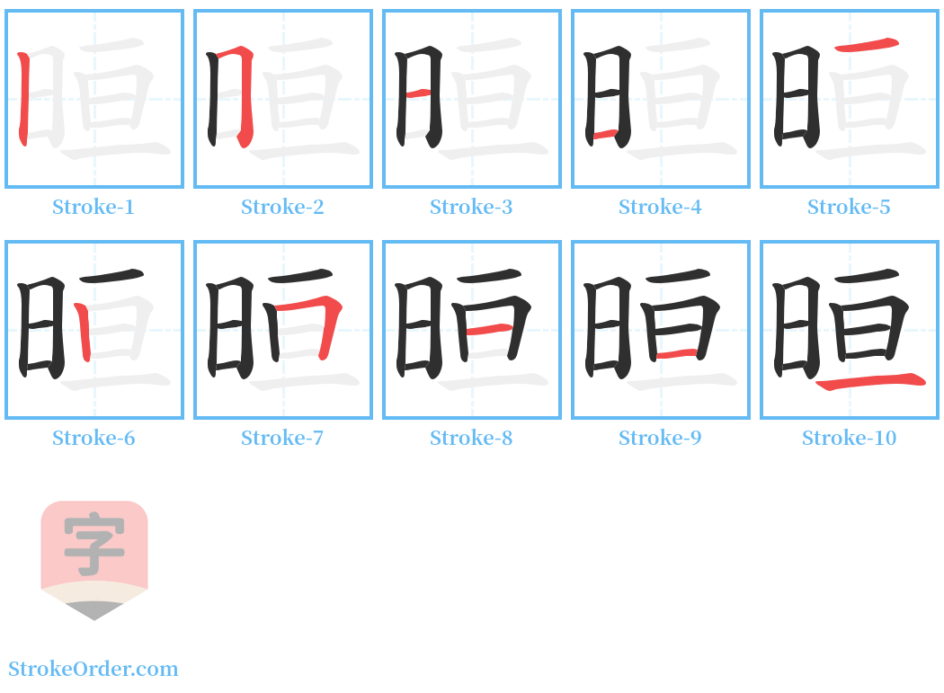 晅 Stroke Order Diagrams