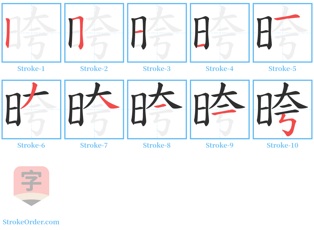 晇 Stroke Order Diagrams