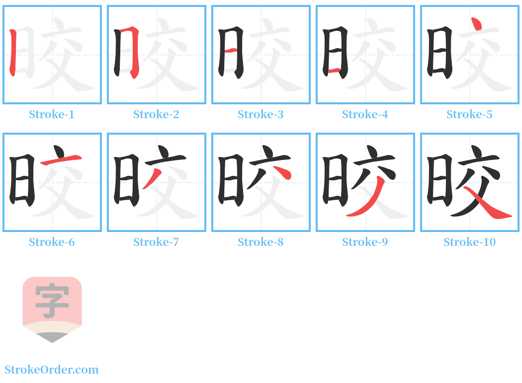 晈 Stroke Order Diagrams