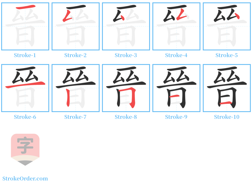 晉 Stroke Order Diagrams