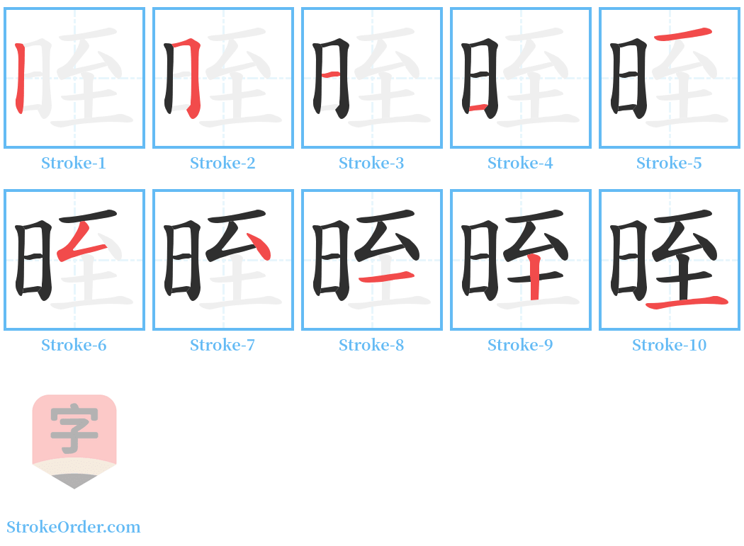 晊 Stroke Order Diagrams