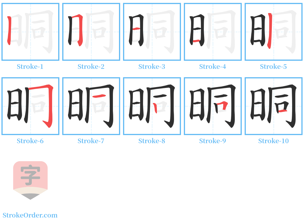 晍 Stroke Order Diagrams