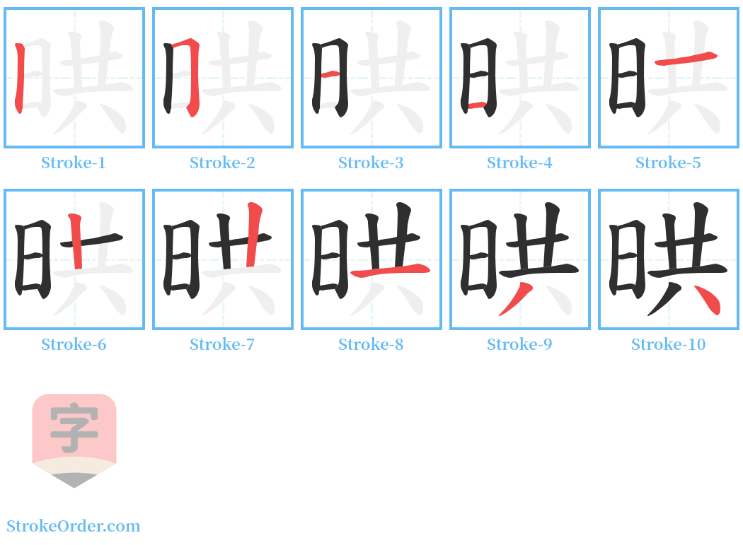 晎 Stroke Order Diagrams