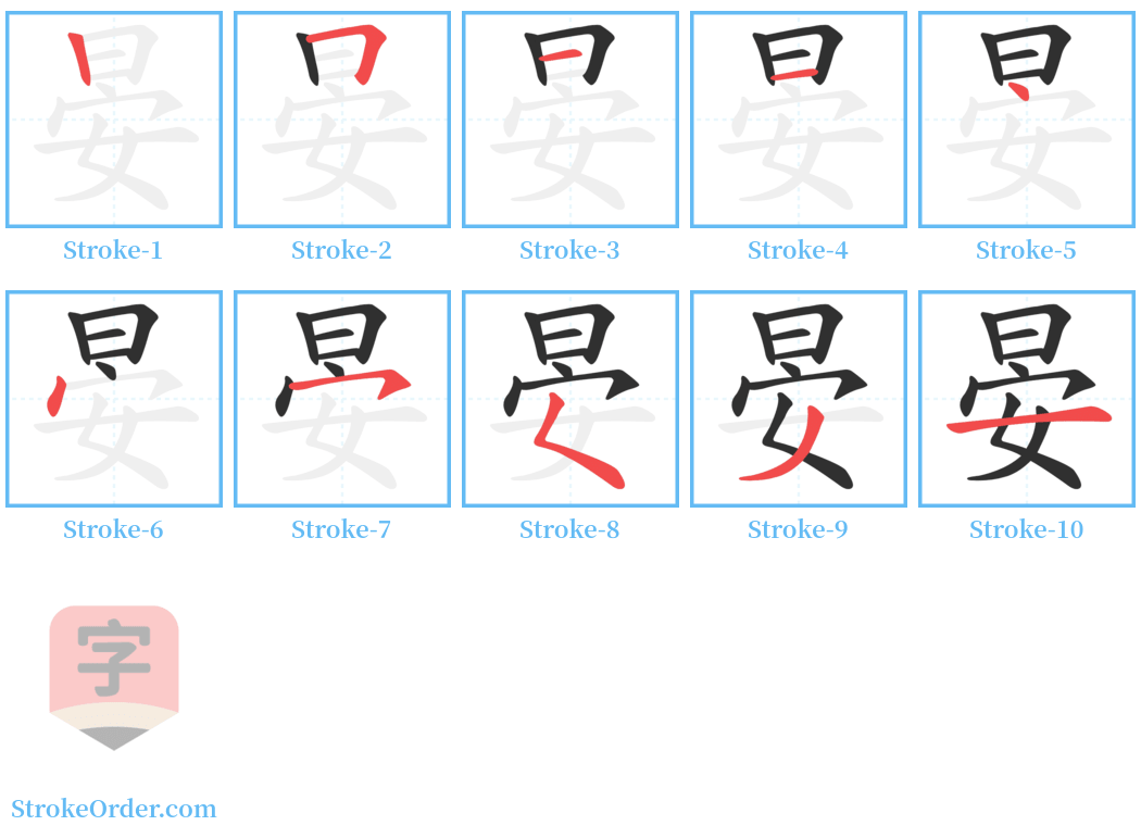 晏 Stroke Order Diagrams