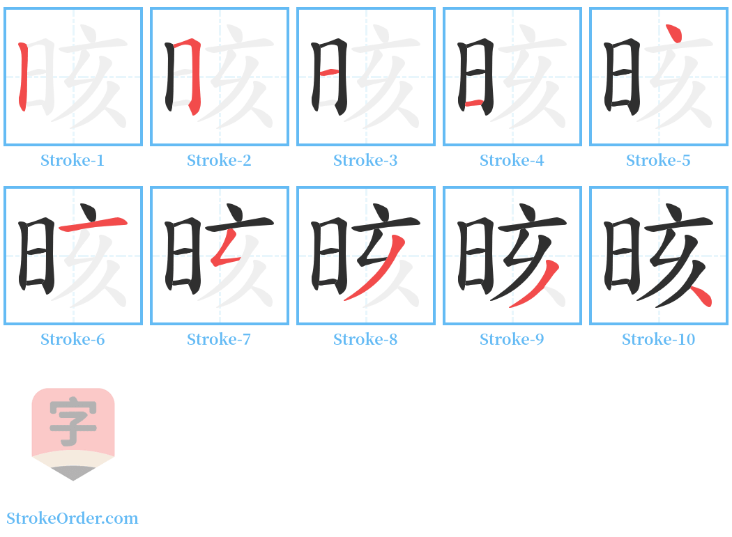 晐 Stroke Order Diagrams