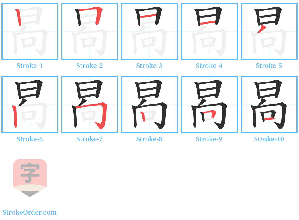 晑 Stroke Order Diagrams