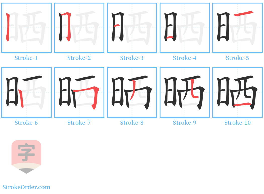 晒 Stroke Order Diagrams