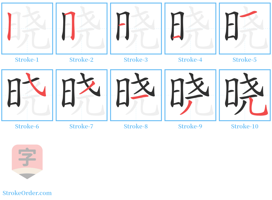 晓 Stroke Order Diagrams