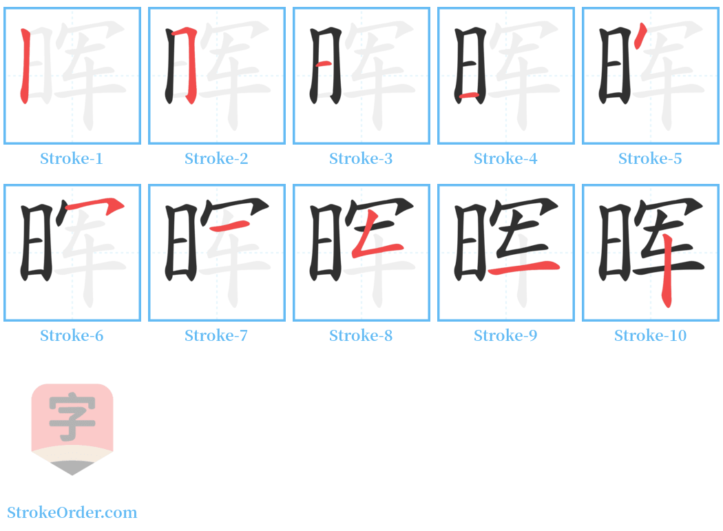 晖 Stroke Order Diagrams