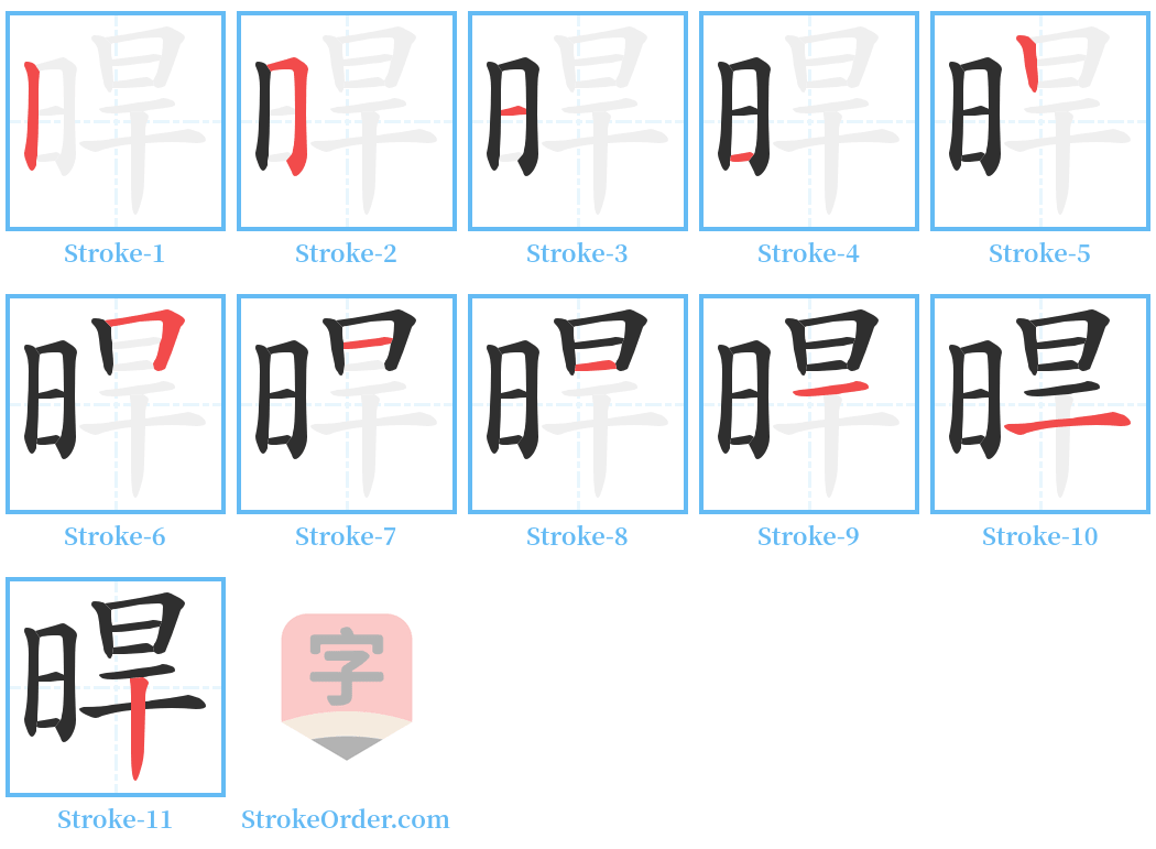 晘 Stroke Order Diagrams