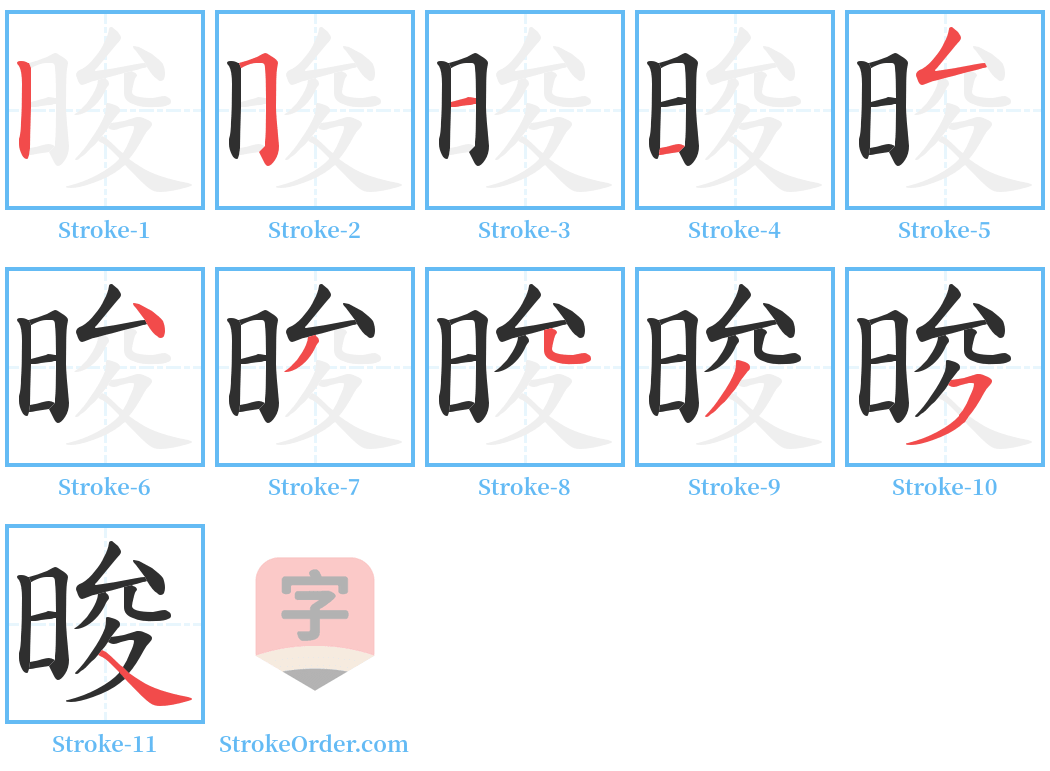 晙 Stroke Order Diagrams