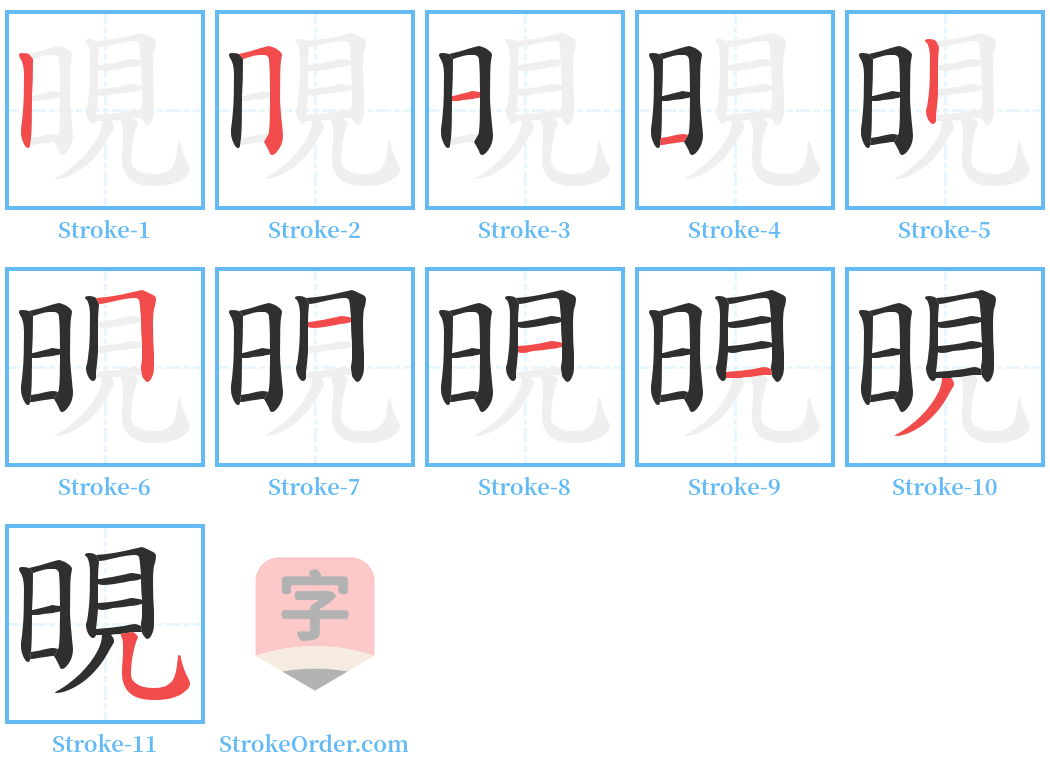 晛 Stroke Order Diagrams