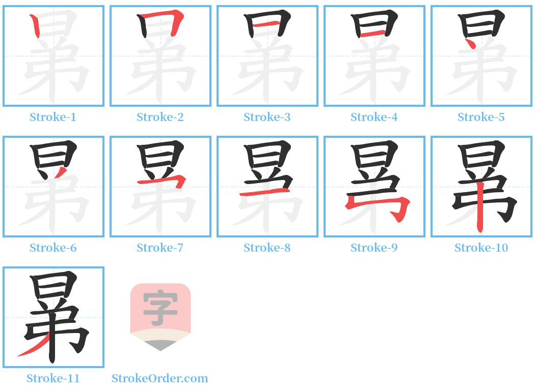 晜 Stroke Order Diagrams