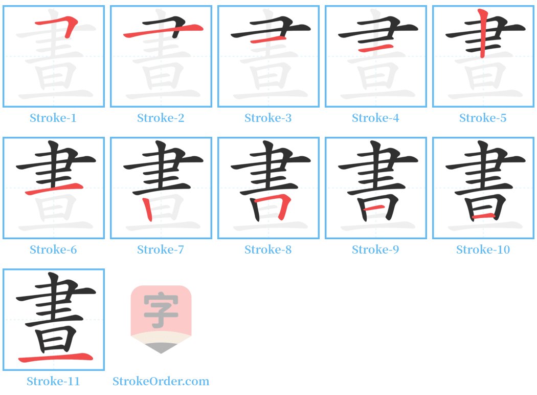 晝 Stroke Order Diagrams