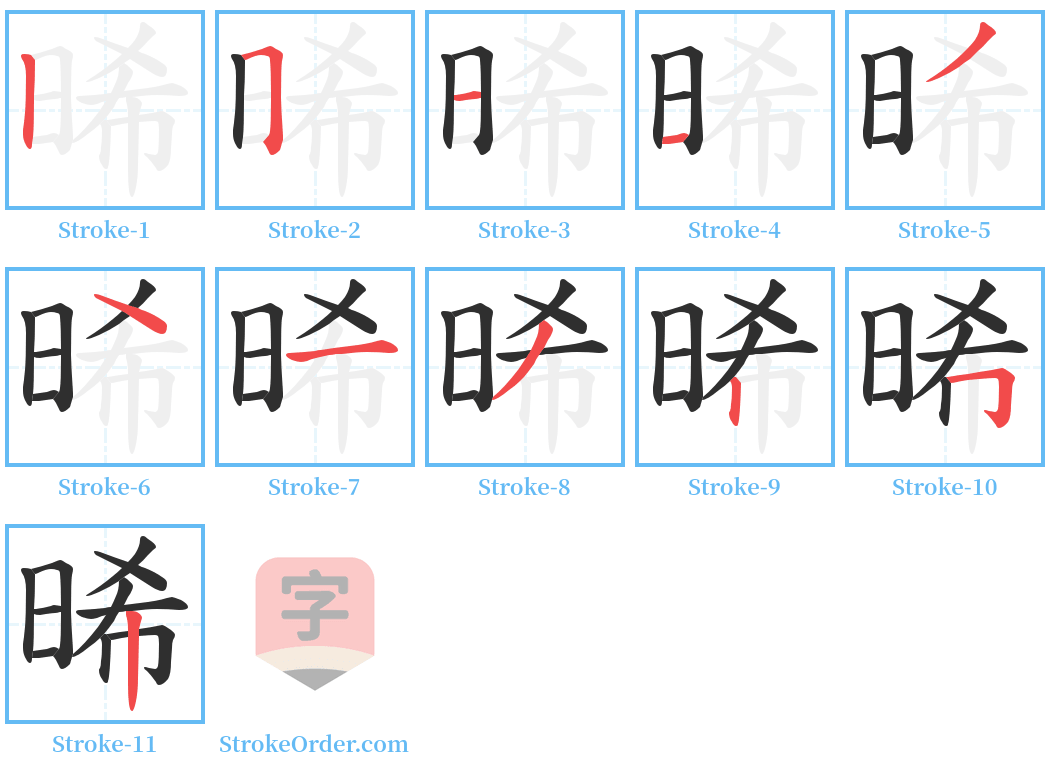 晞 Stroke Order Diagrams