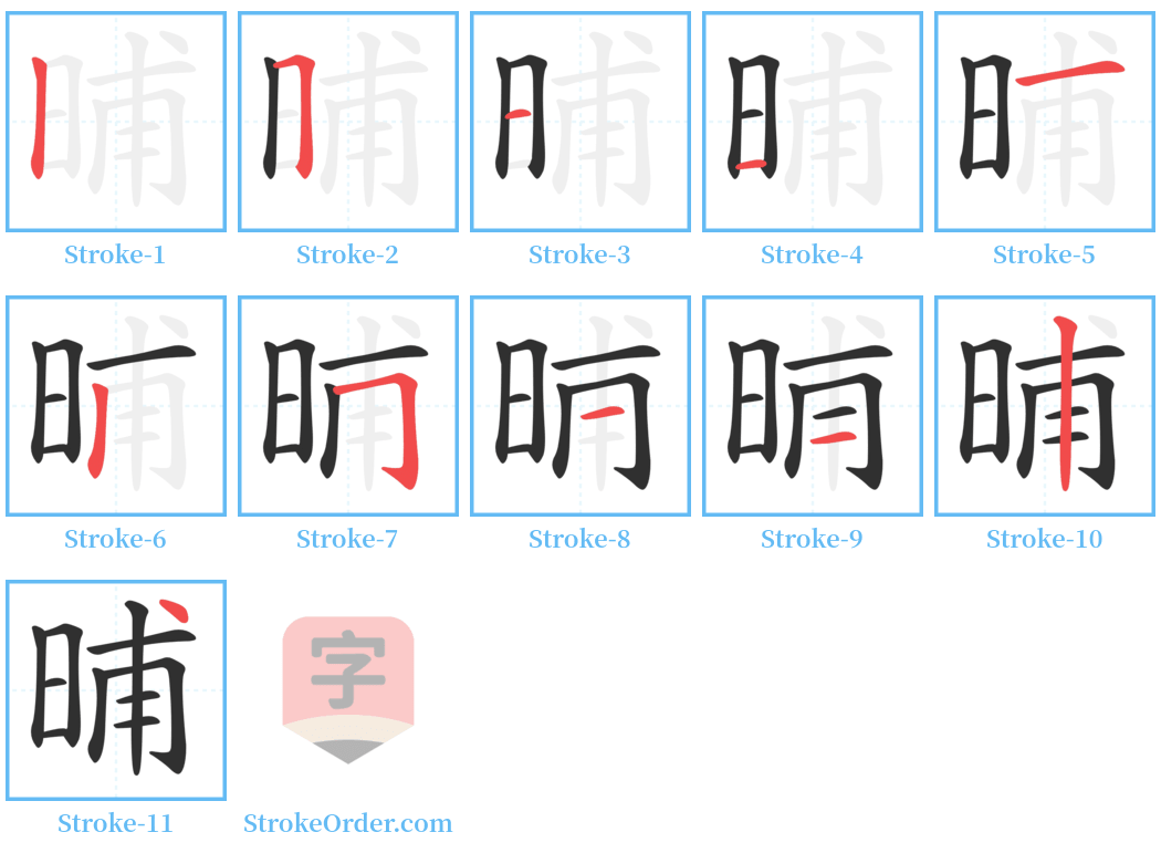 晡 Stroke Order Diagrams