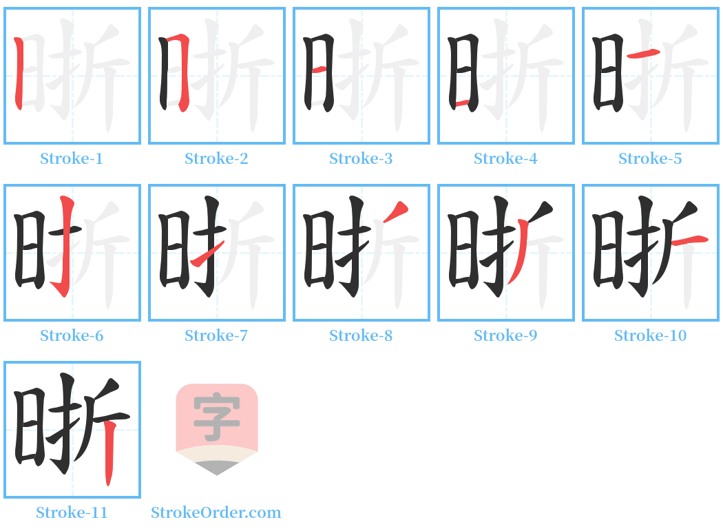 晣 Stroke Order Diagrams